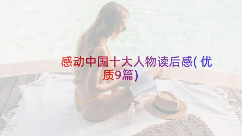 感动中国十大人物读后感(优质9篇)