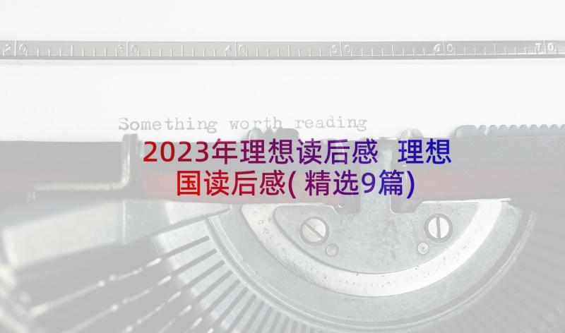 2023年理想读后感 理想国读后感(精选9篇)