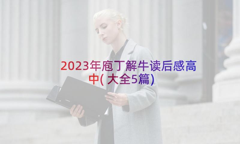2023年庖丁解牛读后感高中(大全5篇)