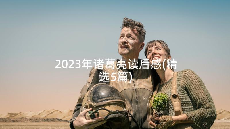 2023年诸葛亮读后感(精选5篇)