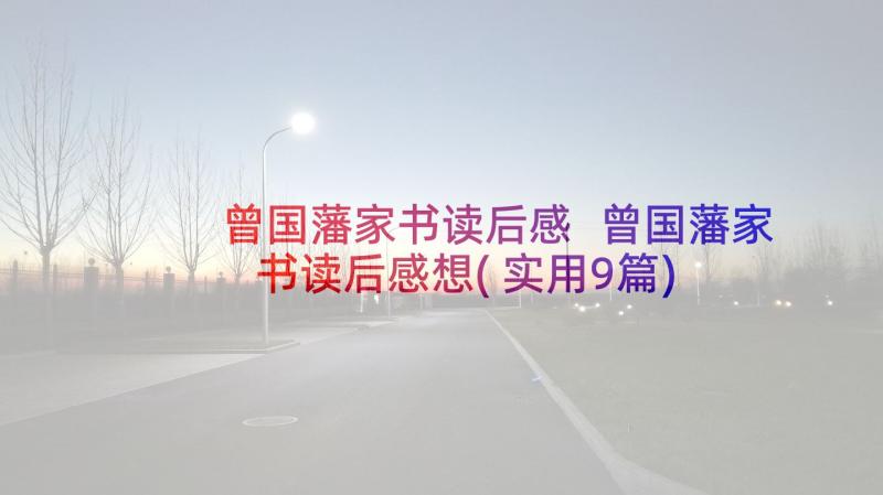 曾国藩家书读后感 曾国藩家书读后感想(实用9篇)