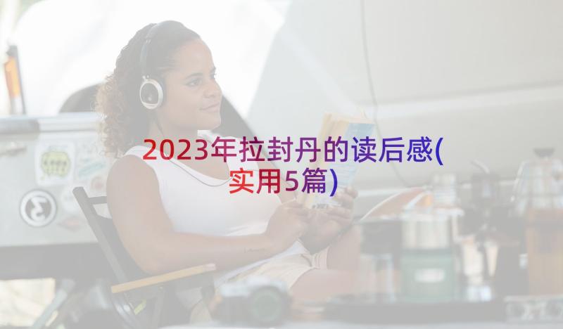 2023年拉封丹的读后感(实用5篇)