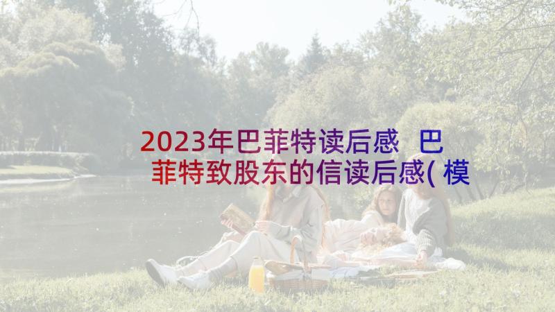 2023年巴菲特读后感 巴菲特致股东的信读后感(模板5篇)