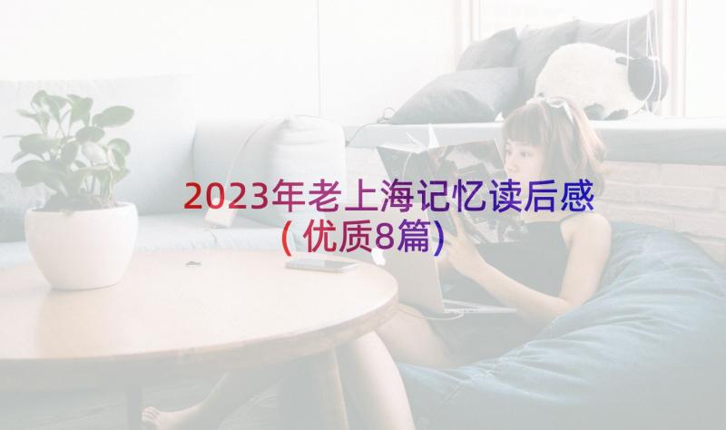 2023年老上海记忆读后感(优质8篇)