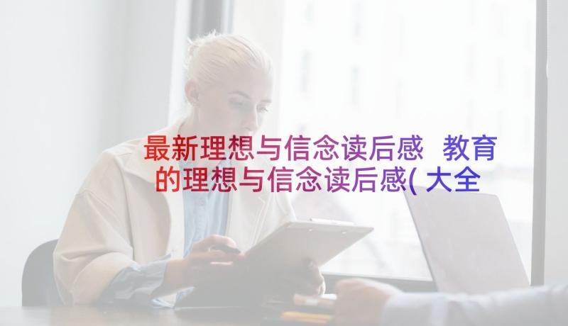 最新理想与信念读后感 教育的理想与信念读后感(大全5篇)