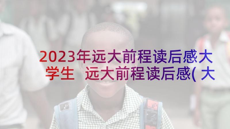 2023年远大前程读后感大学生 远大前程读后感(大全9篇)