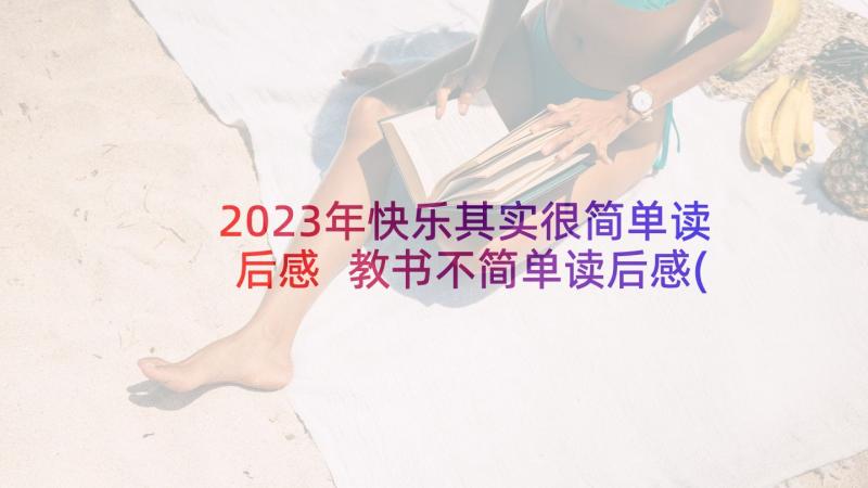 2023年快乐其实很简单读后感 教书不简单读后感(优质10篇)