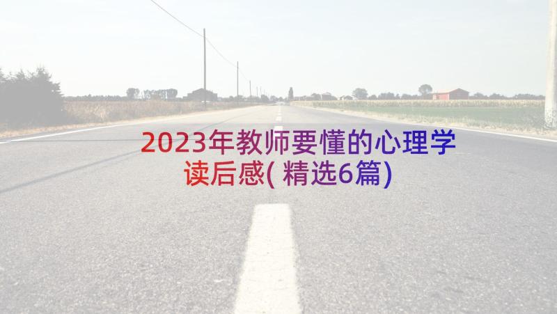 2023年教师要懂的心理学读后感(精选6篇)