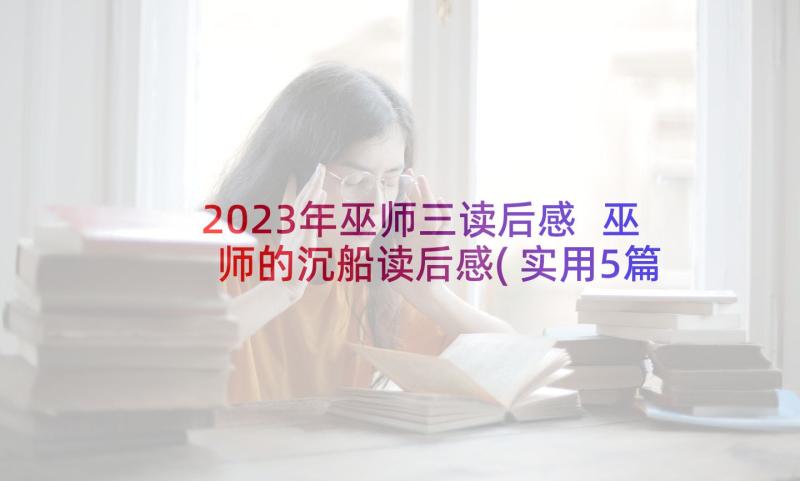 2023年巫师三读后感 巫师的沉船读后感(实用5篇)