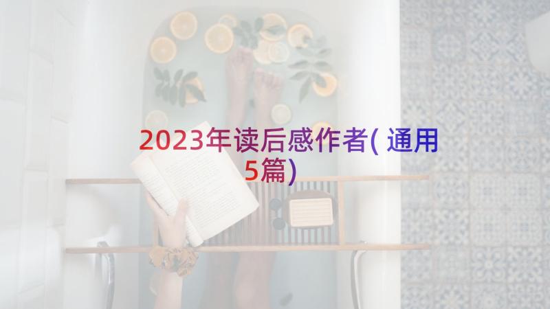 2023年读后感作者(通用5篇)