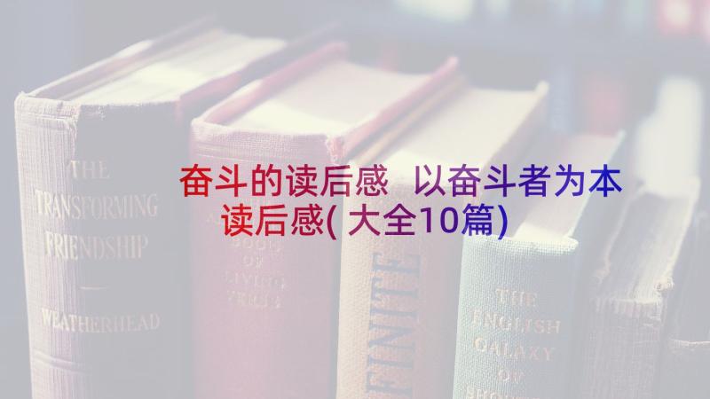 奋斗的读后感 以奋斗者为本读后感(大全10篇)