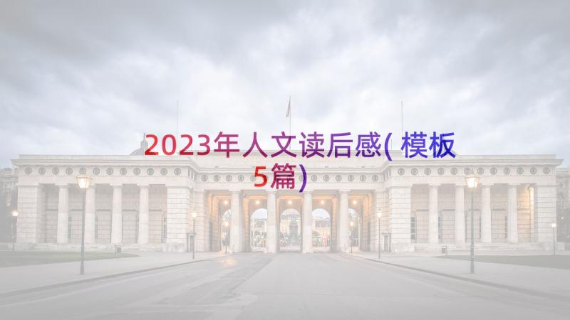 2023年人文读后感(模板5篇)