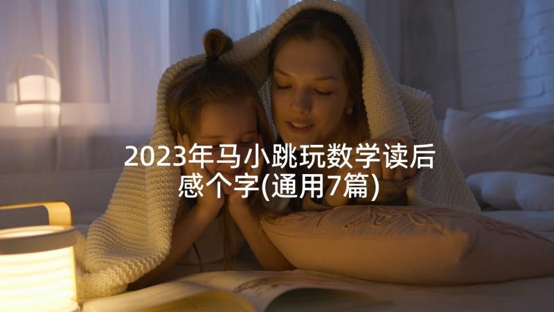 2023年马小跳玩数学读后感个字(通用7篇)