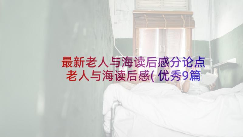 最新老人与海读后感分论点 老人与海读后感(优秀9篇)