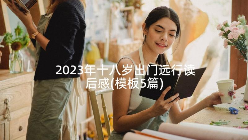 2023年十八岁出门远行读后感(模板5篇)