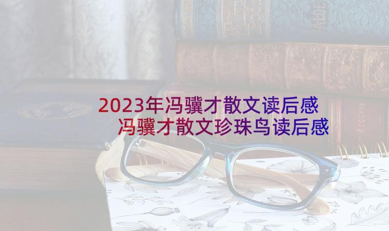 2023年冯骥才散文读后感 冯骥才散文珍珠鸟读后感(通用5篇)