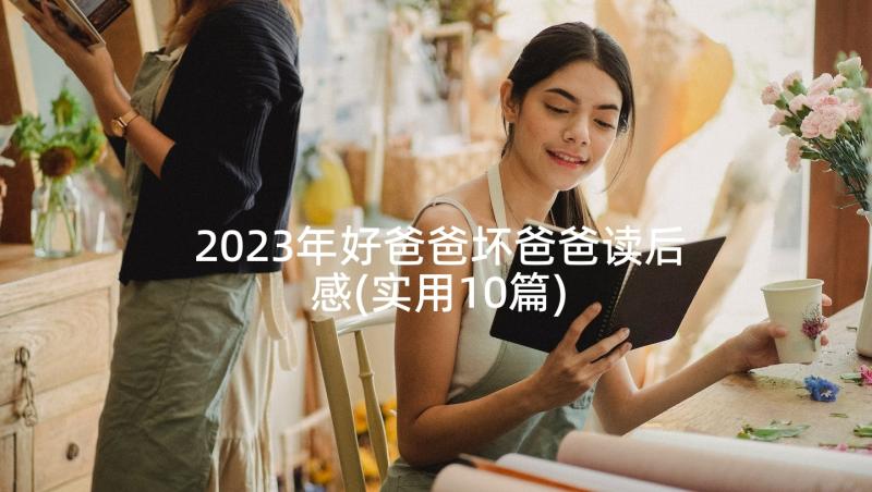 2023年好爸爸坏爸爸读后感(实用10篇)