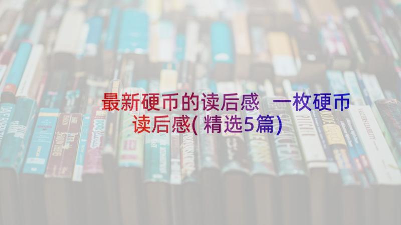 最新硬币的读后感 一枚硬币读后感(精选5篇)