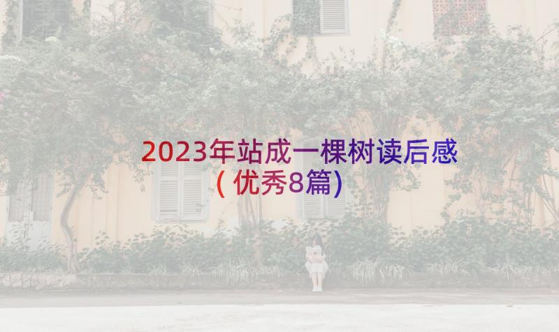 2023年站成一棵树读后感(优秀8篇)