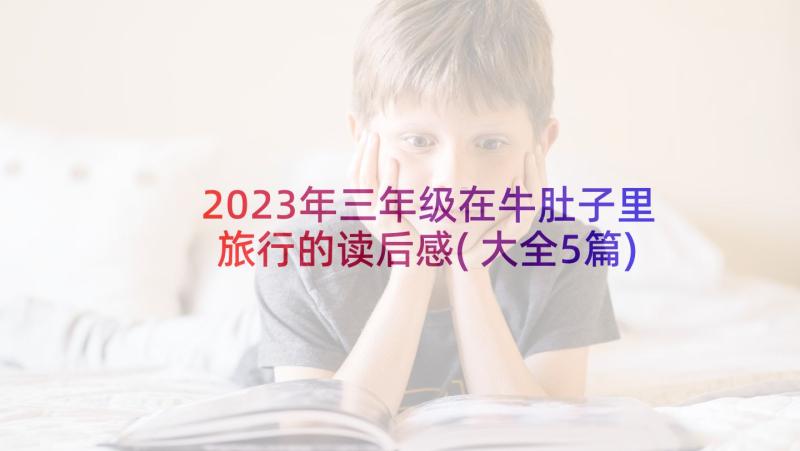 2023年三年级在牛肚子里旅行的读后感(大全5篇)