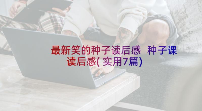 最新笑的种子读后感 种子课读后感(实用7篇)