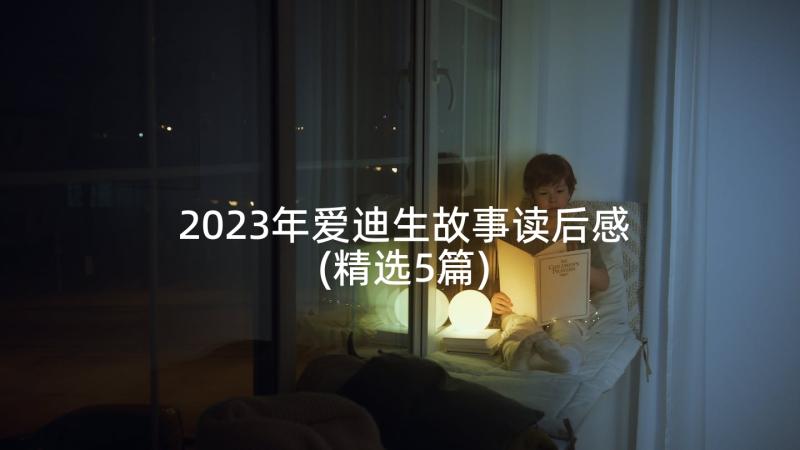 2023年爱迪生故事读后感(精选5篇)