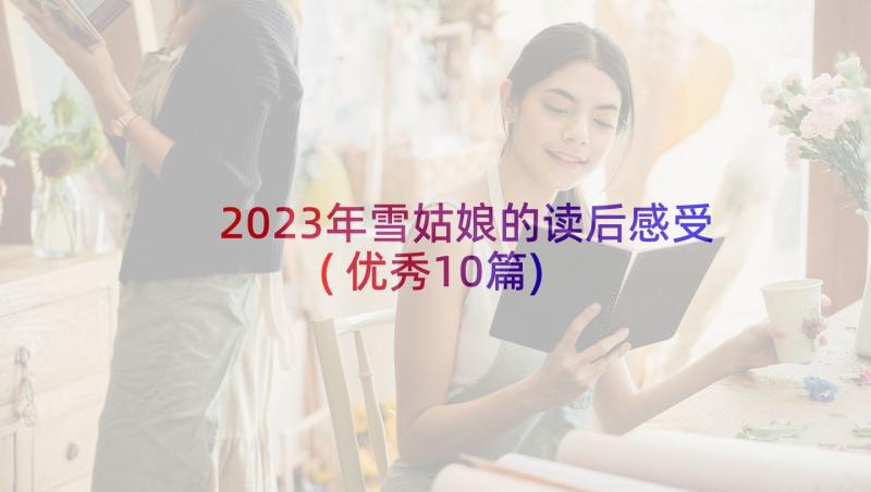 2023年雪姑娘的读后感受(优秀10篇)