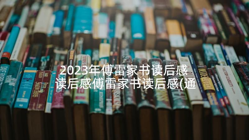 2023年傅雷家书读后感 读后感傅雷家书读后感(通用6篇)