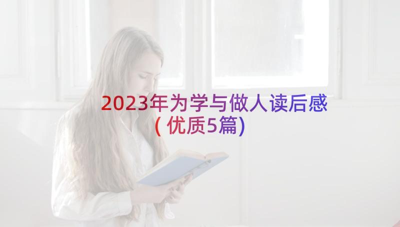 2023年为学与做人读后感(优质5篇)