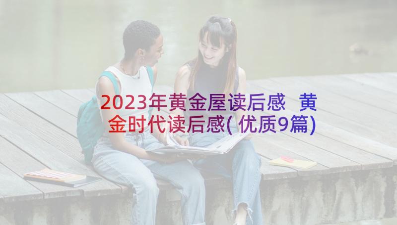 2023年黄金屋读后感 黄金时代读后感(优质9篇)