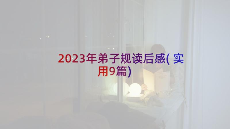 2023年弟子规读后感(实用9篇)