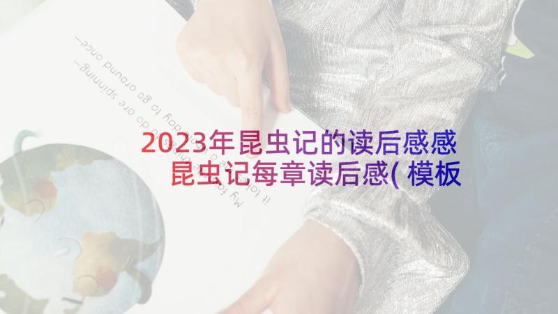 2023年昆虫记的读后感感 昆虫记每章读后感(模板5篇)