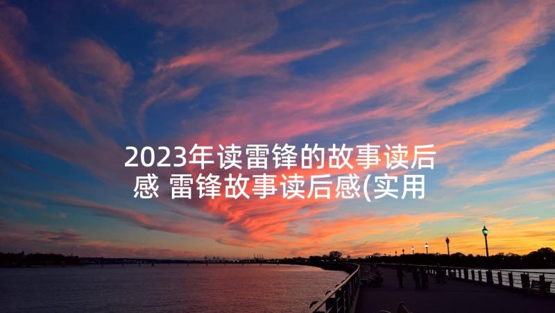 2023年读雷锋的故事读后感 雷锋故事读后感(实用5篇)