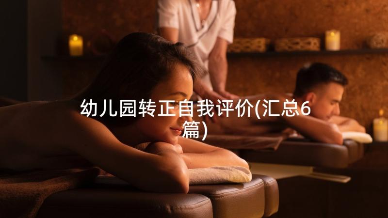 幼儿园转正自我评价(汇总6篇)