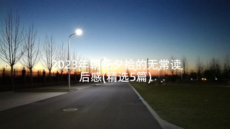 2023年朝花夕拾的无常读后感(精选5篇)