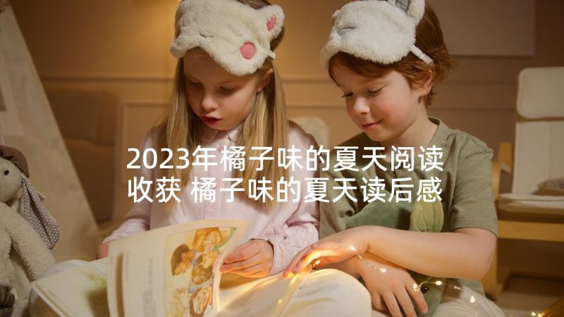 2023年橘子味的夏天阅读收获 橘子味的夏天读后感(汇总6篇)