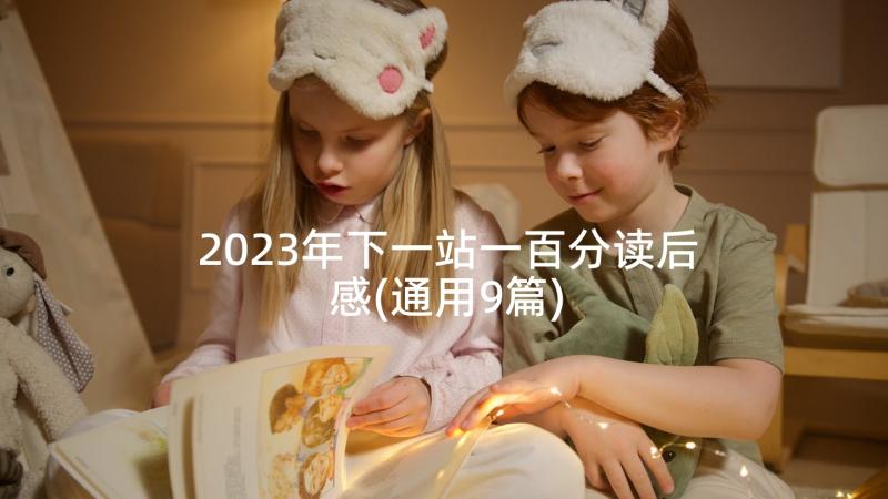 2023年下一站一百分读后感(通用9篇)