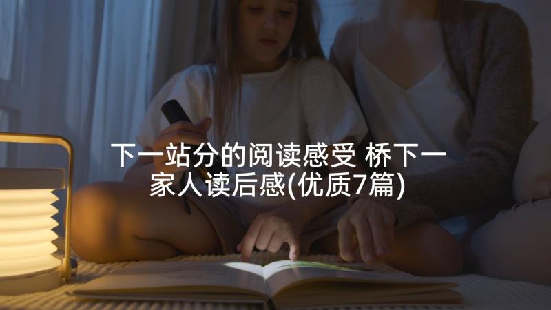 下一站分的阅读感受 桥下一家人读后感(优质7篇)