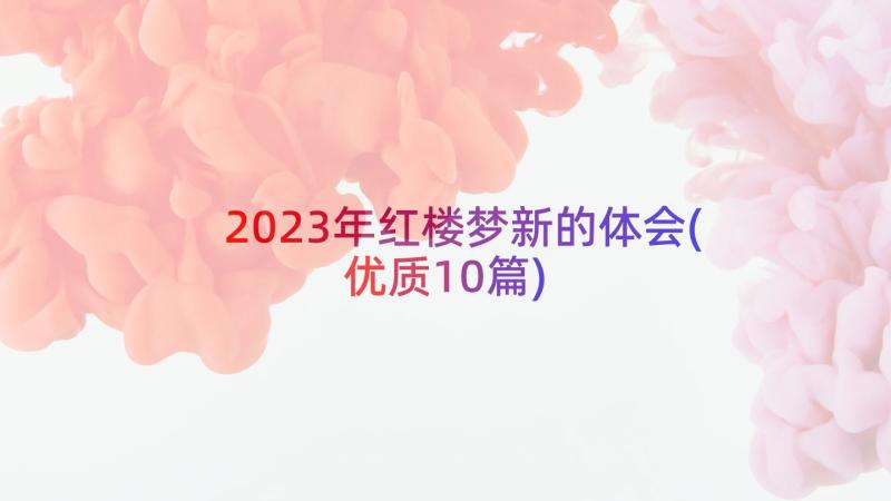 2023年红楼梦新的体会(优质10篇)