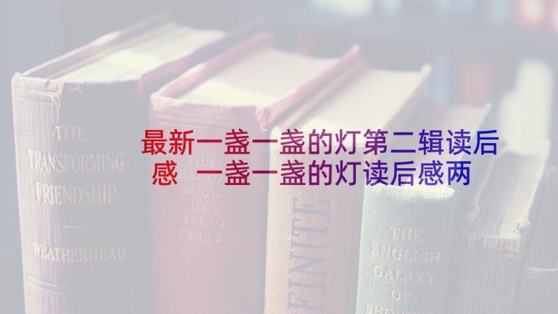 最新一盏一盏的灯第二辑读后感 一盏一盏的灯读后感两篇(汇总6篇)