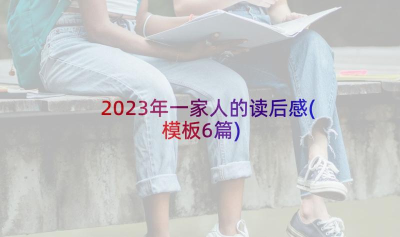 2023年一家人的读后感(模板6篇)