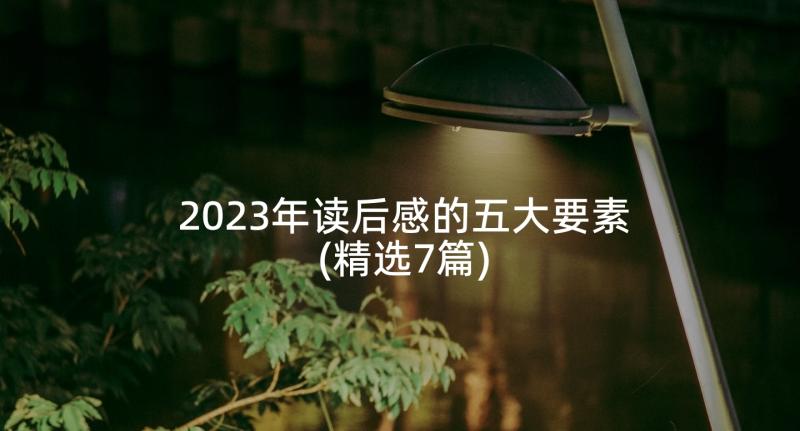 2023年读后感的五大要素(精选7篇)