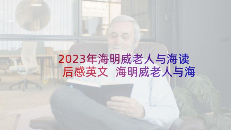 2023年海明威老人与海读后感英文 海明威老人与海读后感(精选9篇)