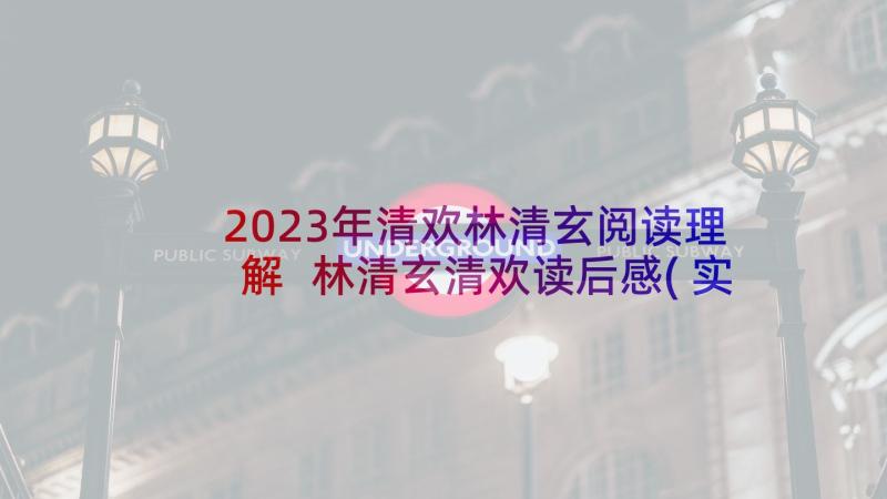 2023年清欢林清玄阅读理解 林清玄清欢读后感(实用7篇)