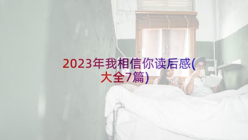 2023年我相信你读后感(大全7篇)