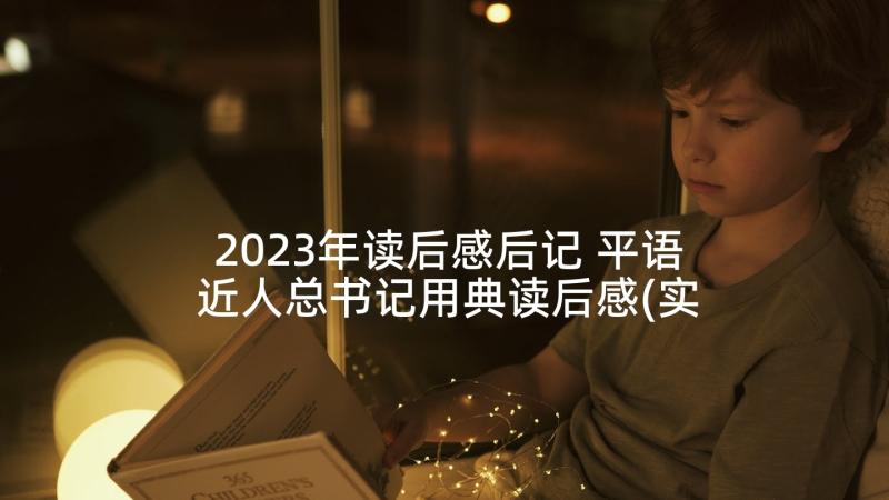 2023年读后感后记 平语近人总书记用典读后感(实用5篇)