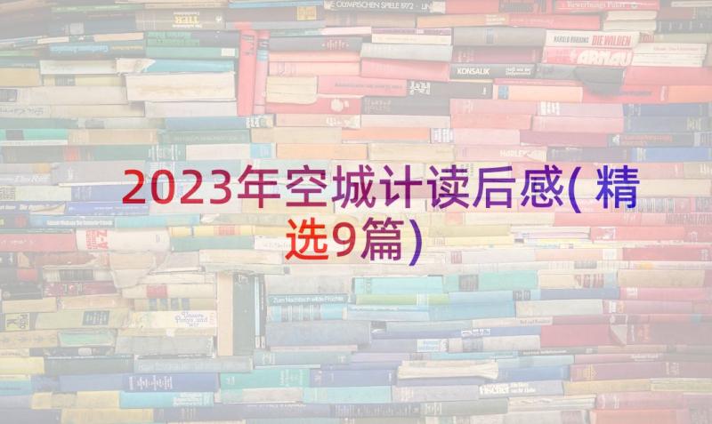 2023年空城计读后感(精选9篇)