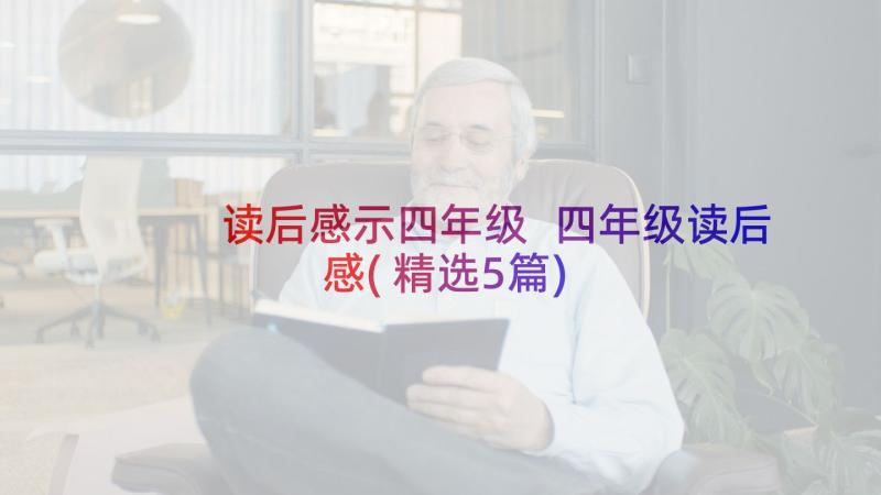 读后感示四年级 四年级读后感(精选5篇)