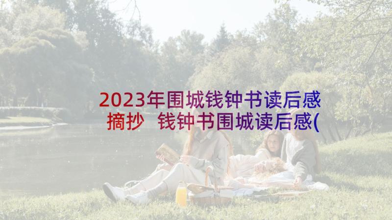 2023年围城钱钟书读后感摘抄 钱钟书围城读后感(优质9篇)