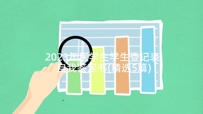 2023年医学生学生登记表自我鉴定书(精选5篇)